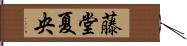 藤堂夏央 Hand Scroll