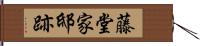 藤堂家邸跡 Hand Scroll