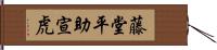 藤堂平助宣虎 Hand Scroll