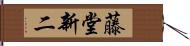 藤堂新二 Hand Scroll