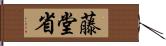 藤堂省 Hand Scroll