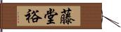 藤堂裕 Hand Scroll