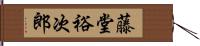 藤堂裕次郎 Hand Scroll