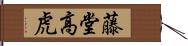 藤堂高虎 Hand Scroll