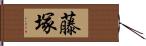 藤塚 Hand Scroll