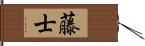 藤士 Hand Scroll