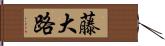 藤大路 Hand Scroll