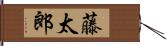 藤太郎 Hand Scroll