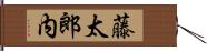 藤太郎内 Hand Scroll