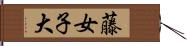 藤女子大 Hand Scroll