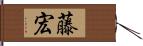 藤宏 Hand Scroll