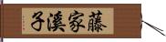 藤家溪子 Hand Scroll