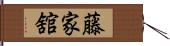 藤家舘 Hand Scroll