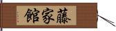 藤家館 Hand Scroll