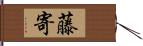 藤寄 Hand Scroll