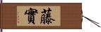 藤實 Hand Scroll