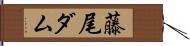 藤尾ダム Hand Scroll