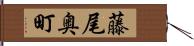 藤尾奥町 Hand Scroll