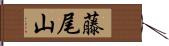 藤尾山 Hand Scroll