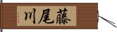 藤尾川 Hand Scroll