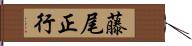 藤尾正行 Hand Scroll