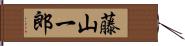 藤山一郎 Hand Scroll