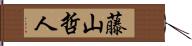 藤山哲人 Hand Scroll