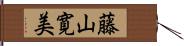 藤山寛美 Hand Scroll