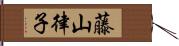 藤山律子 Hand Scroll