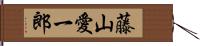 藤山愛一郎 Hand Scroll