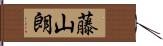 藤山朗 Hand Scroll