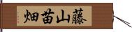 藤山苗畑 Hand Scroll