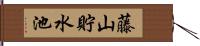 藤山貯水池 Hand Scroll