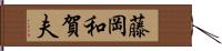 藤岡和賀夫 Hand Scroll