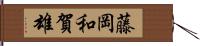 藤岡和賀雄 Hand Scroll