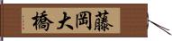 藤岡大橋 Hand Scroll