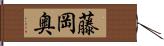 藤岡奥 Hand Scroll