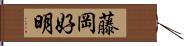 藤岡好明 Hand Scroll