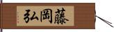 藤岡弘 Hand Scroll