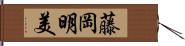 藤岡明美 Hand Scroll