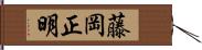 藤岡正明 Hand Scroll