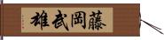 藤岡武雄 Hand Scroll