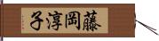 藤岡淳子 Hand Scroll