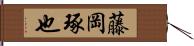 藤岡琢也 Hand Scroll