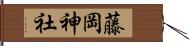 藤岡神社 Hand Scroll