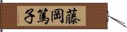 藤岡篤子 Hand Scroll