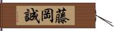 藤岡誠 Hand Scroll