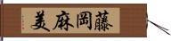 藤岡麻美 Hand Scroll