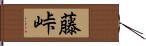 藤峠 Hand Scroll