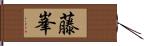 藤峯 Hand Scroll